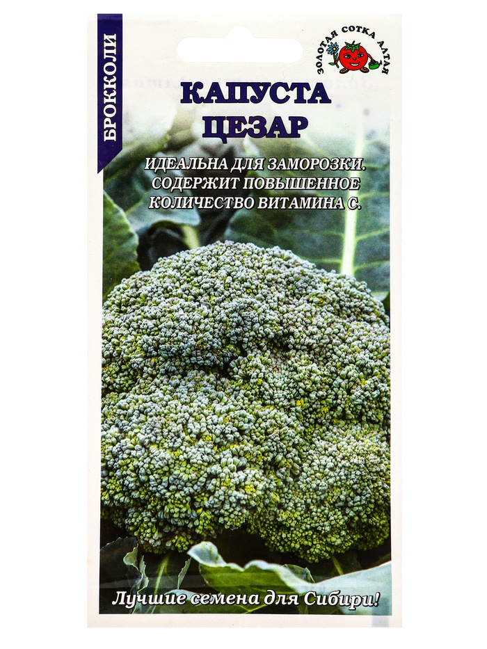 Семена Капуста брокколи «Цезар», 0.3 г, среднеранняя, «Золотая Сотка Алтая»