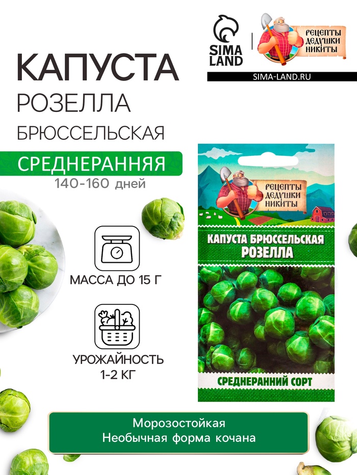 Семена Капуста брюссельская «Розелла», 0.3 г, среднеранняя, «Рецепты дедушки Никиты»