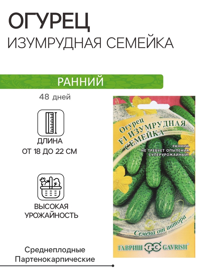 Семена Огурец «Изумрудная семейка», F1, корнишон, раннеспелый, партенокарпический, 0.3 г, «Гавриш»