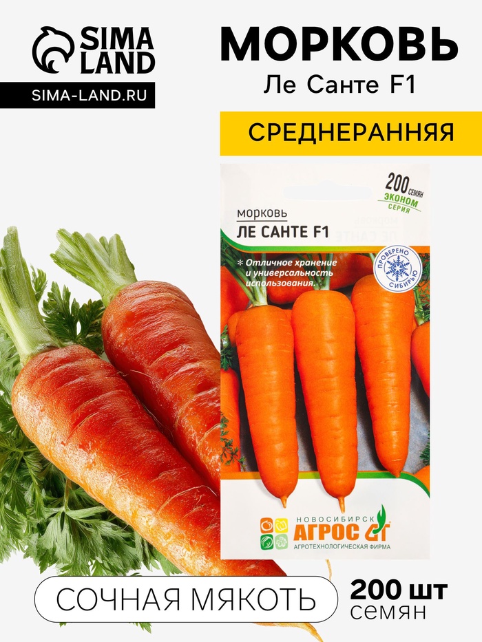 Семена Морковь «Ле Санте», F1, 200 шт., «Агросс»