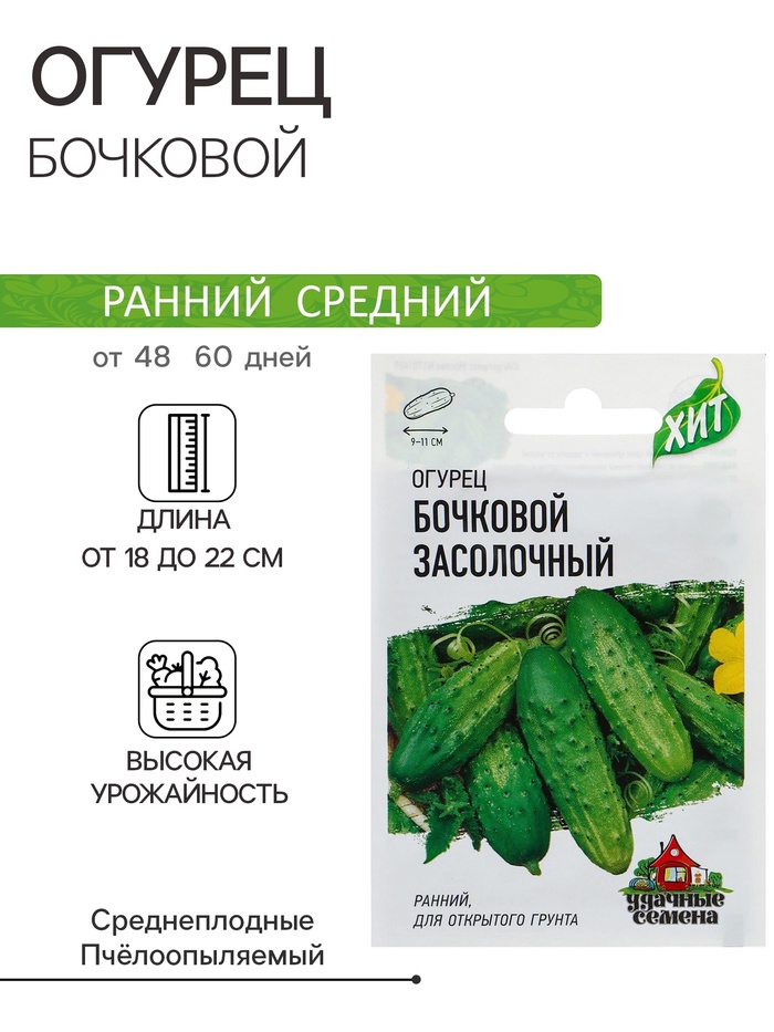 Семена Огурец «Бочковой засолочный», среднеранний, 0.3 г, «Удачные семена»