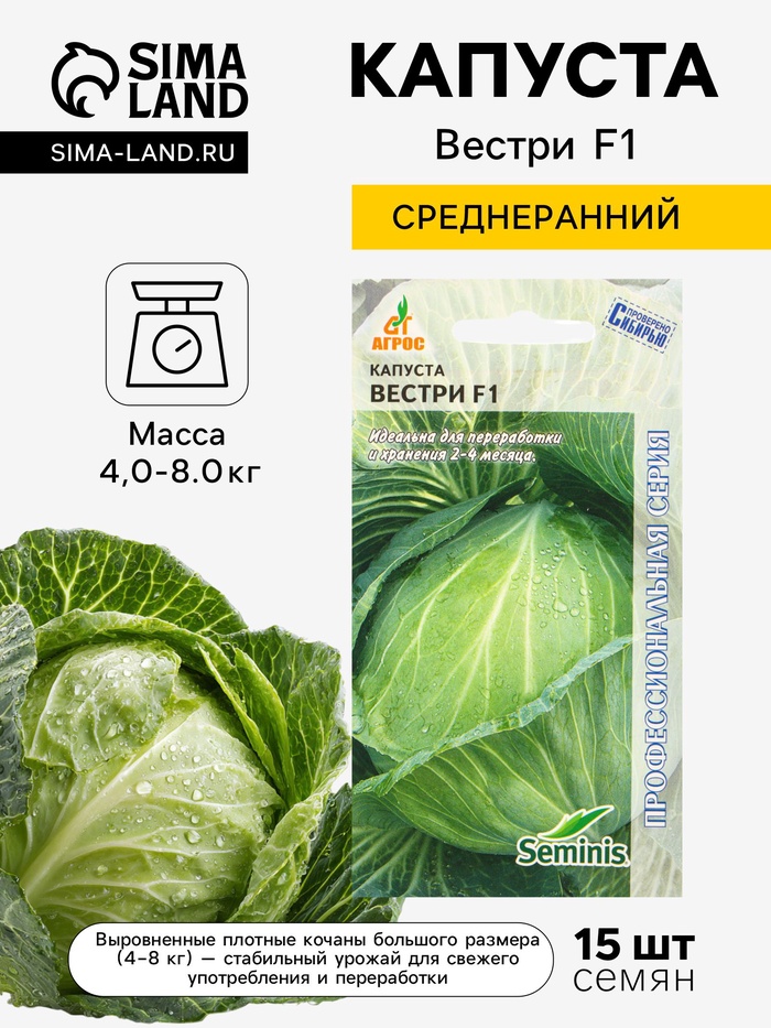 Семена Капуста «Вестри», F1, 15 шт., «Агросс»
