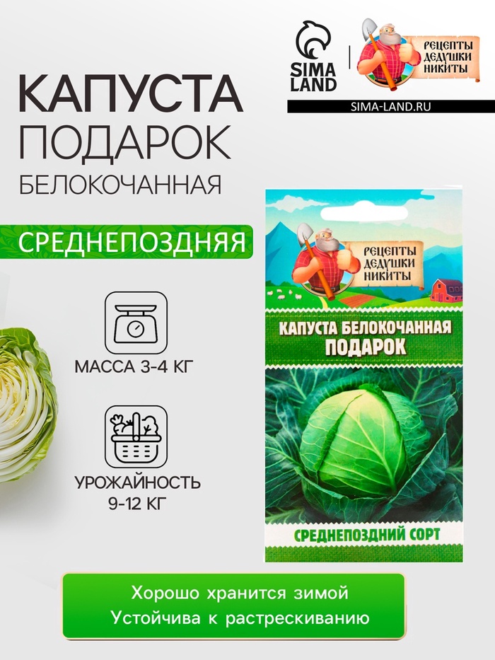 Семена Капуста белокочанная «Подарок», 0.3 г, среднепоздняя, «Рецепты дедушки Никиты»