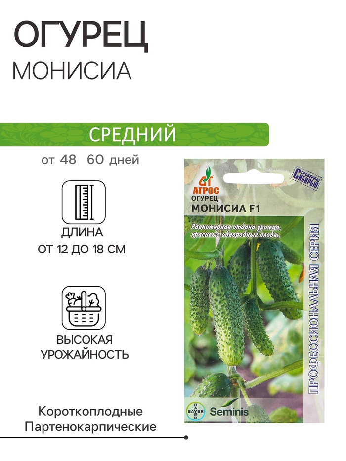 Семена Огурец, «Монисиа», F1, 8 шт., Seminis, «Агрос»