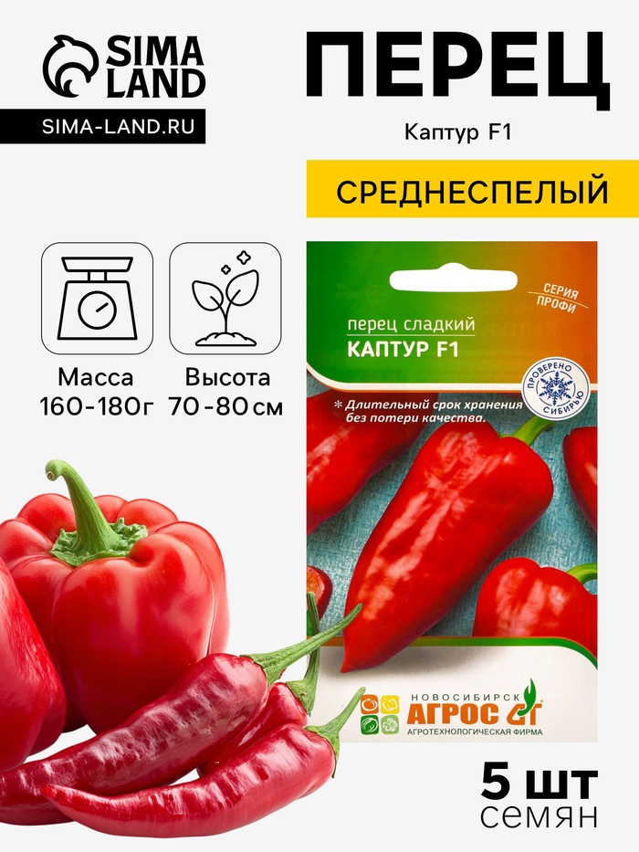 Семена Перец, «Каптур», F1, 5 шт., Seminis, «Агрос»