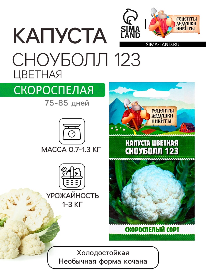 Семена Капуста цветная «Сноуболл 123», 0.3 г, скороспелая, «Рецепты дедушки Никиты»